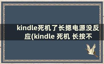 kindle死机了长摁电源没反应(kindle 死机 长按不能重启)